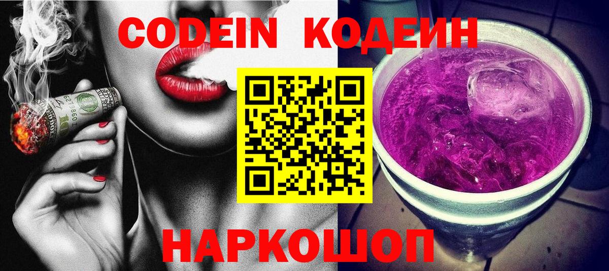 Фрязино  Кодеин Purple Drank  Вход с VPN  Codein напиток Lean (лин) 